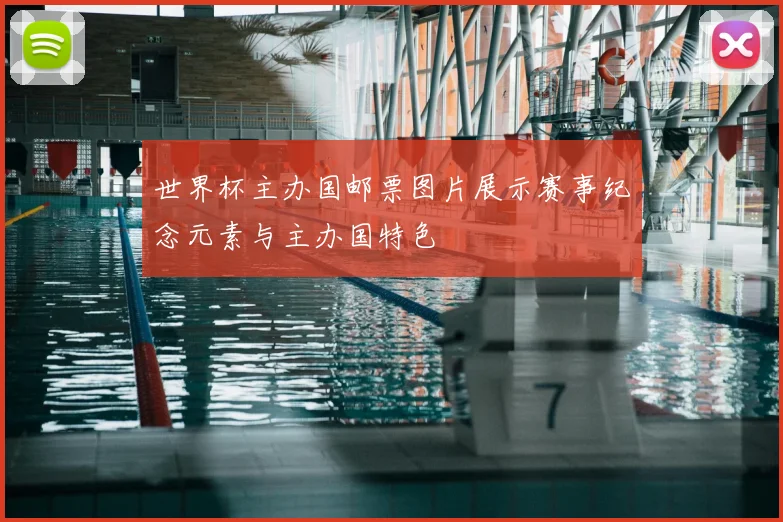 世界杯主办国邮票图片展示赛事纪念元素与主办国特色