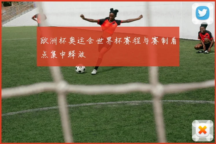 欧洲杯奥运会世界杯赛程与赛制看点集中释放