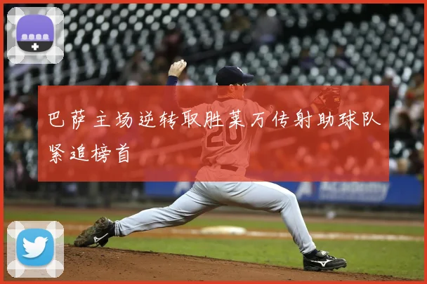 巴萨主场逆转取胜莱万传射助球队紧追榜首