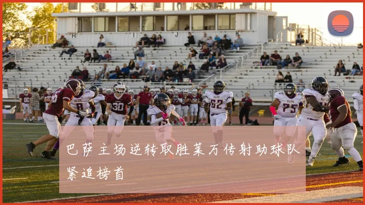 巴萨主场逆转取胜莱万传射助球队紧追榜首