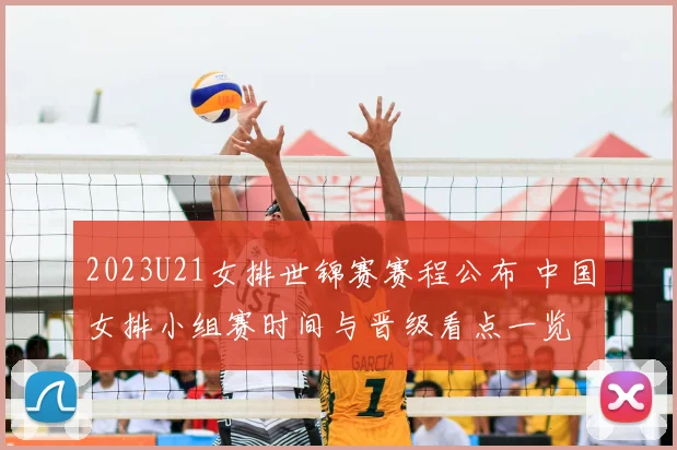 2023U21女排世锦赛赛程公布 中国女排小组赛时间与晋级看点一览