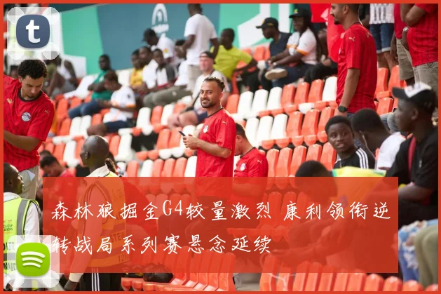 森林狼掘金G4较量激烈 康利领衔逆转战局系列赛悬念延续