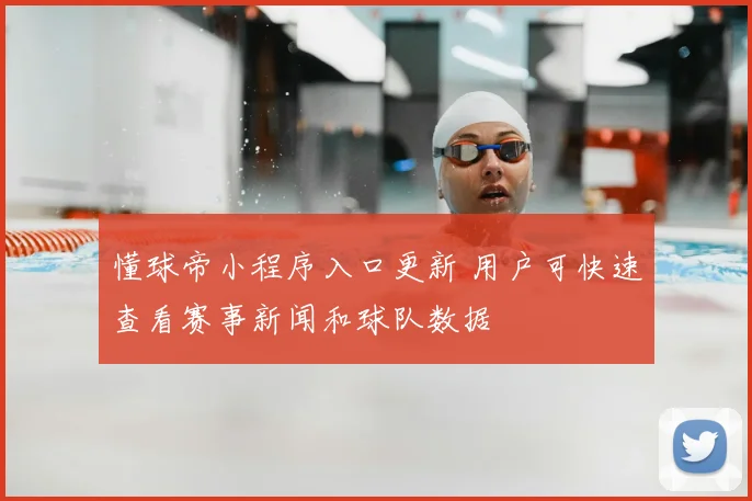 懂球帝小程序入口更新 用户可快速查看赛事新闻和球队数据