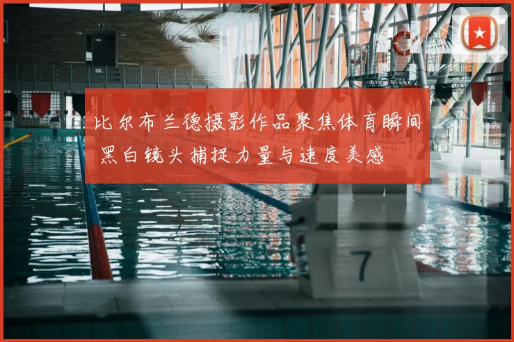 比尔布兰德摄影作品聚焦体育瞬间 黑白镜头捕捉力量与速度美感