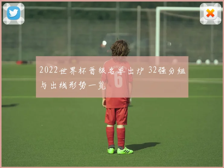 2022世界杯晋级名单出炉 32强分组与出线形势一览