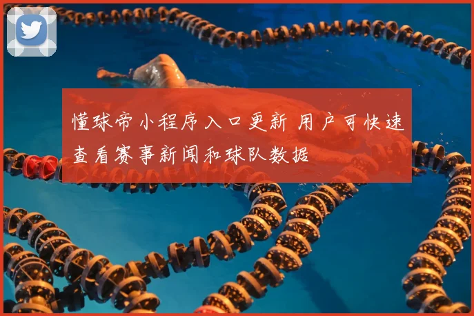 懂球帝小程序入口更新 用户可快速查看赛事新闻和球队数据