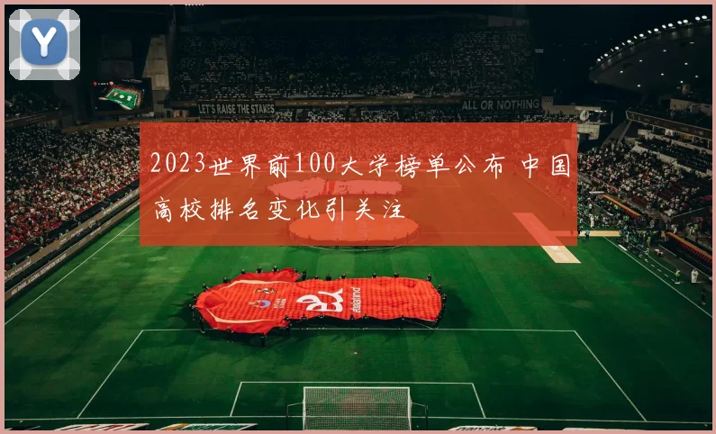 2023世界前100大学榜单公布 中国高校排名变化引关注