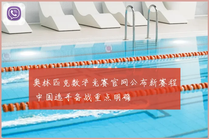 奥林匹克数学竞赛官网公布新赛程 中国选手备战重点明确
