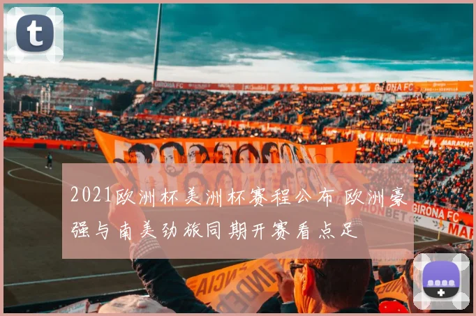 2021欧洲杯美洲杯赛程公布 欧洲豪强与南美劲旅同期开赛看点足